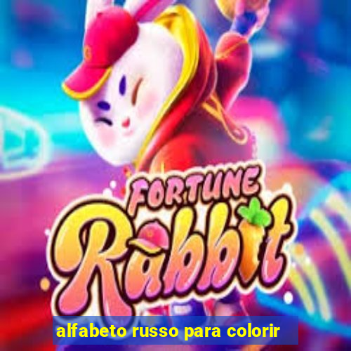 alfabeto russo para colorir