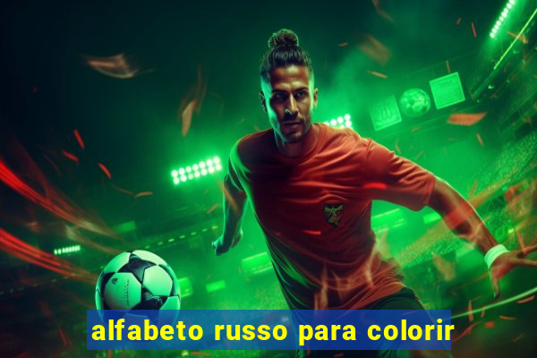 alfabeto russo para colorir