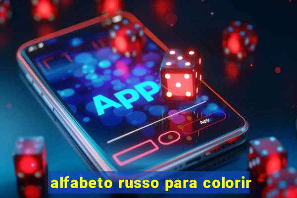 alfabeto russo para colorir