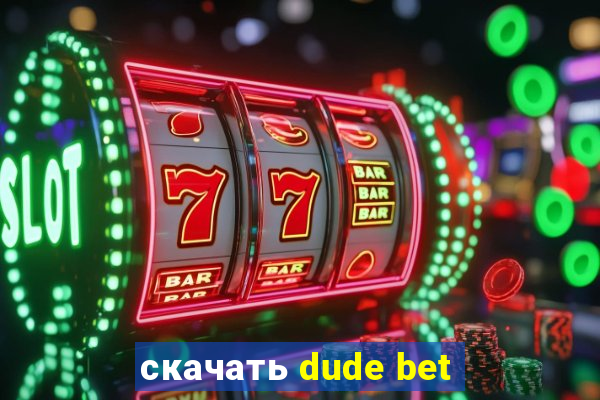 скачать dude bet