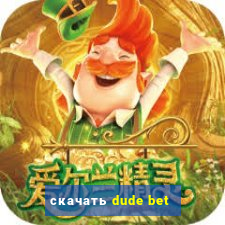 скачать dude bet