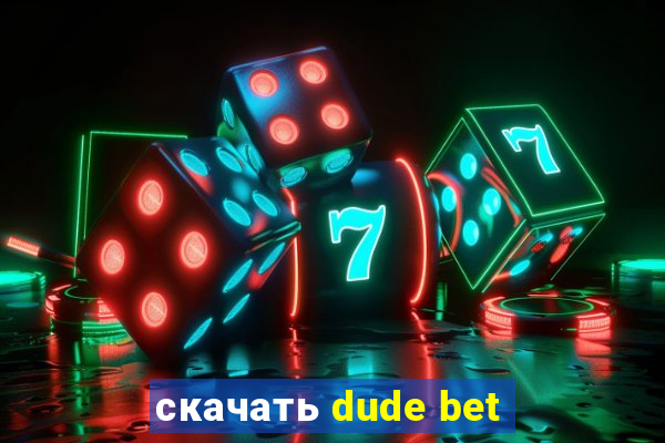 скачать dude bet